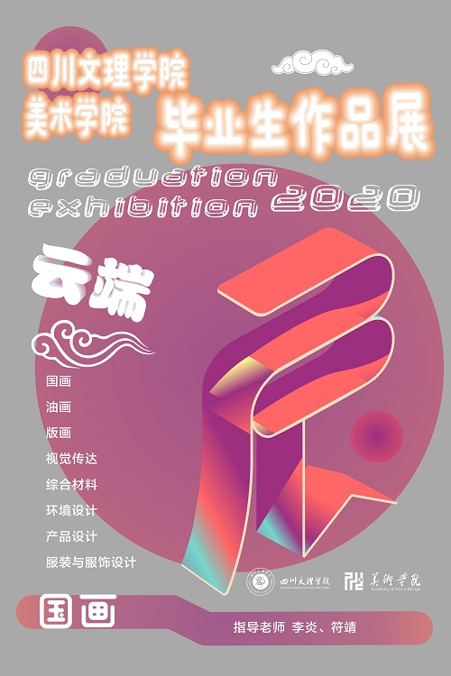 2020毕业展中国画海报.jpg